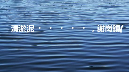 清淤泥，謝崗鎮(zhèn)的隱秘寶藏！